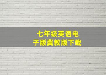 七年级英语电子版冀教版下载