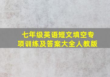 七年级英语短文填空专项训练及答案大全人教版