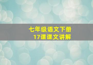 七年级语文下册17课课文讲解