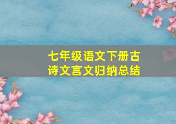 七年级语文下册古诗文言文归纳总结