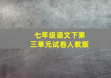 七年级语文下第三单元试卷人教版