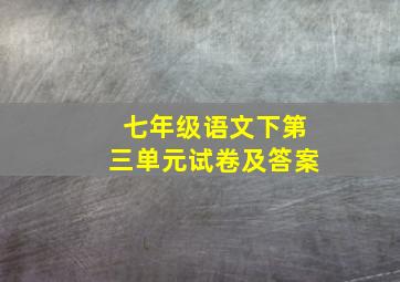 七年级语文下第三单元试卷及答案