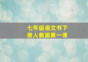 七年级语文书下册人教版第一课