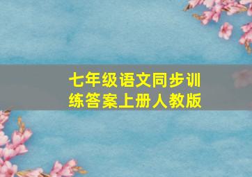 七年级语文同步训练答案上册人教版