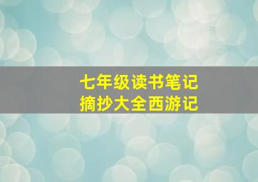 七年级读书笔记摘抄大全西游记