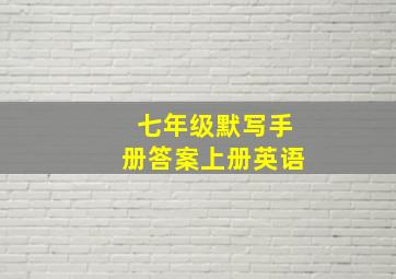 七年级默写手册答案上册英语