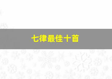 七律最佳十首