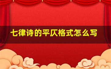 七律诗的平仄格式怎么写