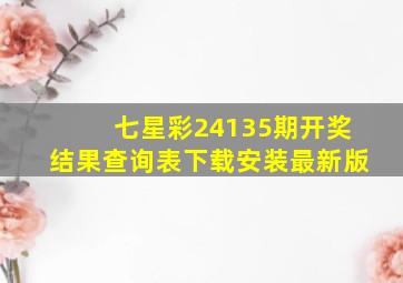 七星彩24135期开奖结果查询表下载安装最新版