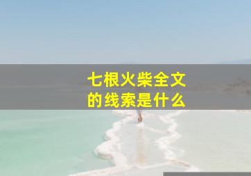 七根火柴全文的线索是什么