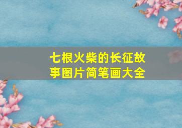 七根火柴的长征故事图片简笔画大全