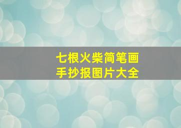 七根火柴简笔画手抄报图片大全