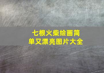 七根火柴绘画简单又漂亮图片大全