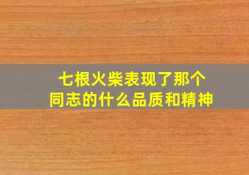 七根火柴表现了那个同志的什么品质和精神