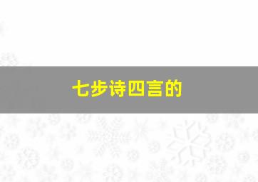 七步诗四言的