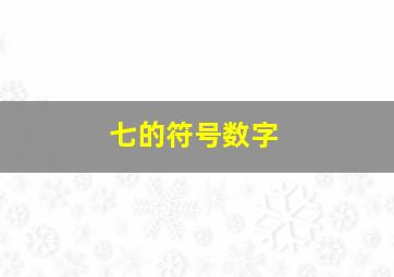 七的符号数字