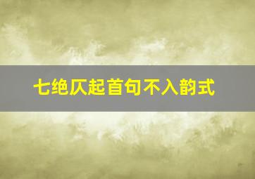 七绝仄起首句不入韵式