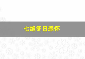 七绝冬日感怀