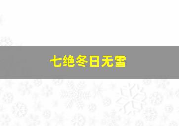 七绝冬日无雪