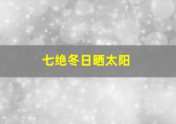 七绝冬日晒太阳