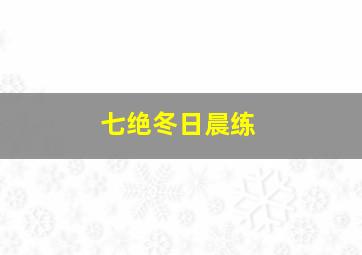 七绝冬日晨练