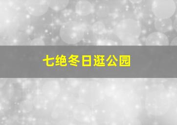 七绝冬日逛公园