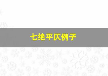 七绝平仄例子