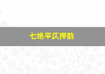 七绝平仄押韵