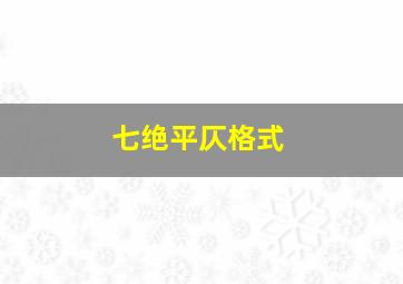 七绝平仄格式