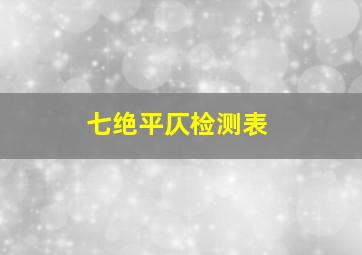 七绝平仄检测表