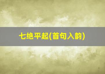 七绝平起(首句入韵)