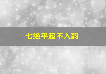 七绝平起不入韵