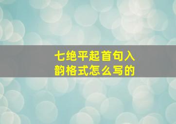 七绝平起首句入韵格式怎么写的