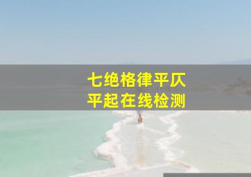 七绝格律平仄平起在线检测