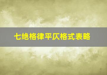 七绝格律平仄格式表略