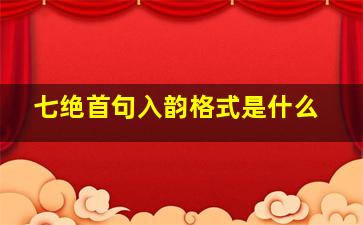 七绝首句入韵格式是什么