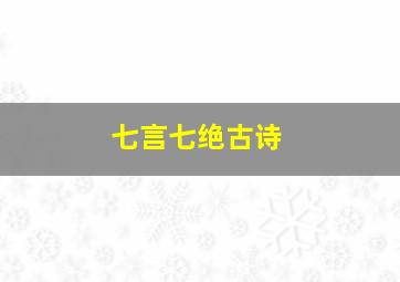 七言七绝古诗