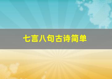 七言八句古诗简单