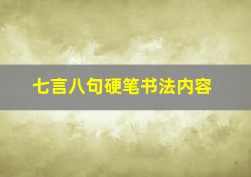 七言八句硬笔书法内容