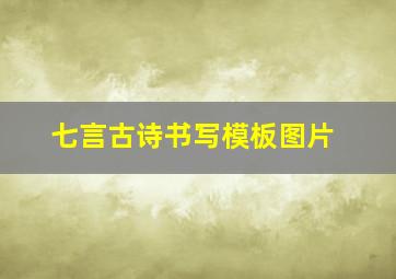 七言古诗书写模板图片