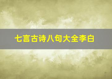 七言古诗八句大全李白