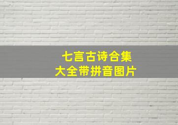 七言古诗合集大全带拼音图片