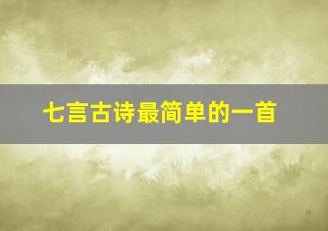 七言古诗最简单的一首