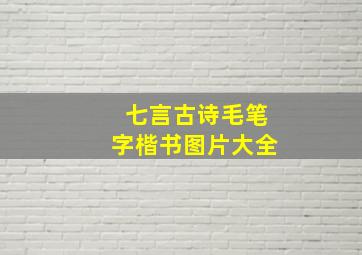 七言古诗毛笔字楷书图片大全