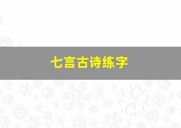 七言古诗练字