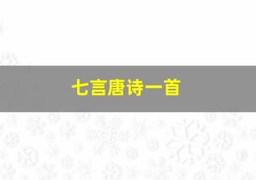 七言唐诗一首