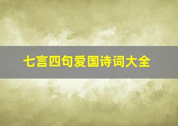 七言四句爱国诗词大全