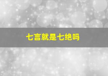 七言就是七绝吗