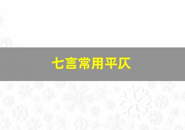 七言常用平仄