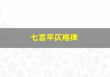 七言平仄格律